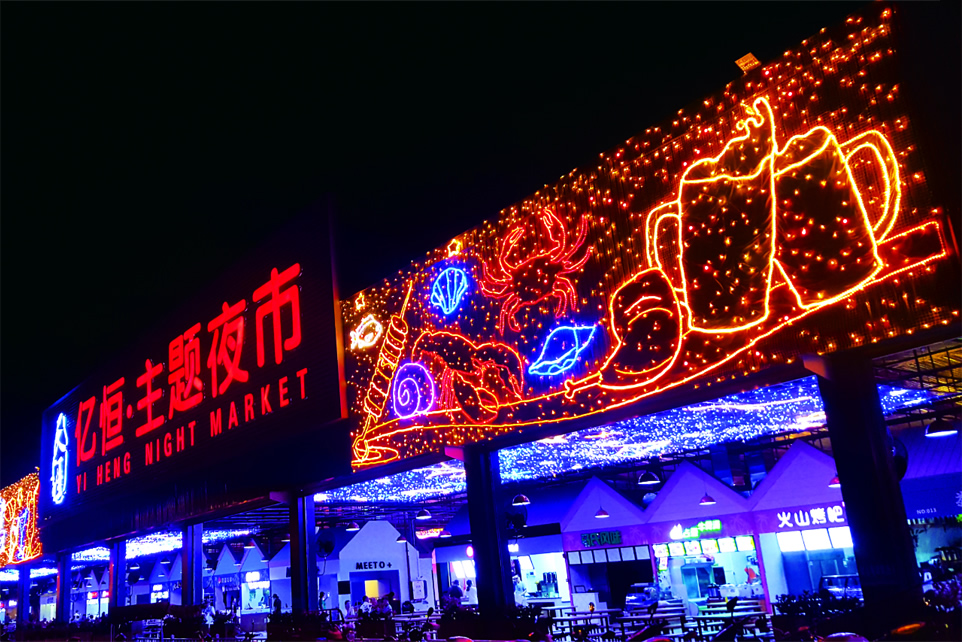 亿恒夜市-7.jpg