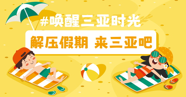 来三亚清空你的假期吧