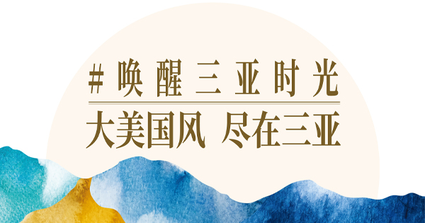 国风之美，尽在三亚