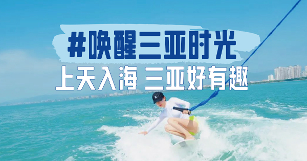 #唤醒三亚时光：奔赴北纬18°，收获别样新体验
