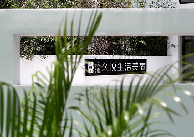 三亚久悦生活美馆