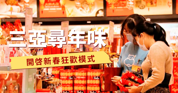 三亚寻年味—开启新春狂欢模式